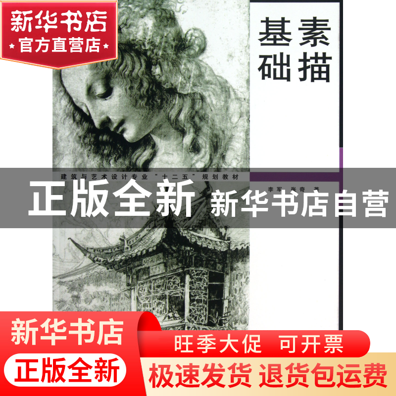 正版 素描基础(建筑与艺术设计专业十二五规划教材) 李军//张奇高清大图