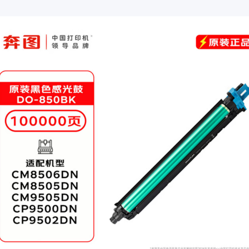 奔图DO-850BK 黑色原装硒鼓适用于奔图CP9502DN CM8506DN CM8505