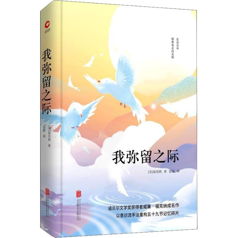 醉染图书我弥留之际9787550247949高清大图