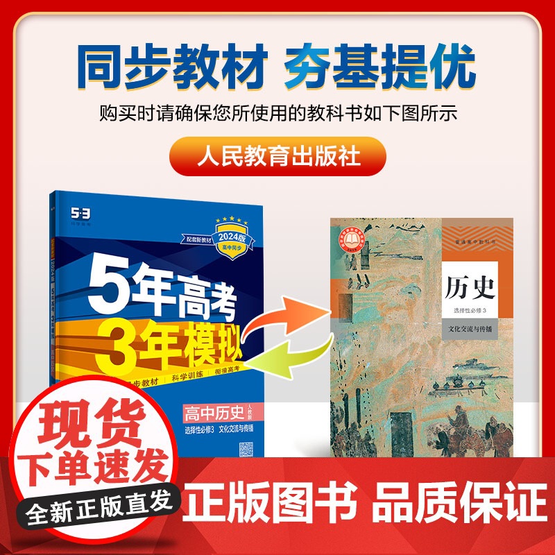 曲一线 高二下高中历史选择性必修3文化交流与传播人教版新教材2024版高中同步5年高考3年模拟五三高清大图