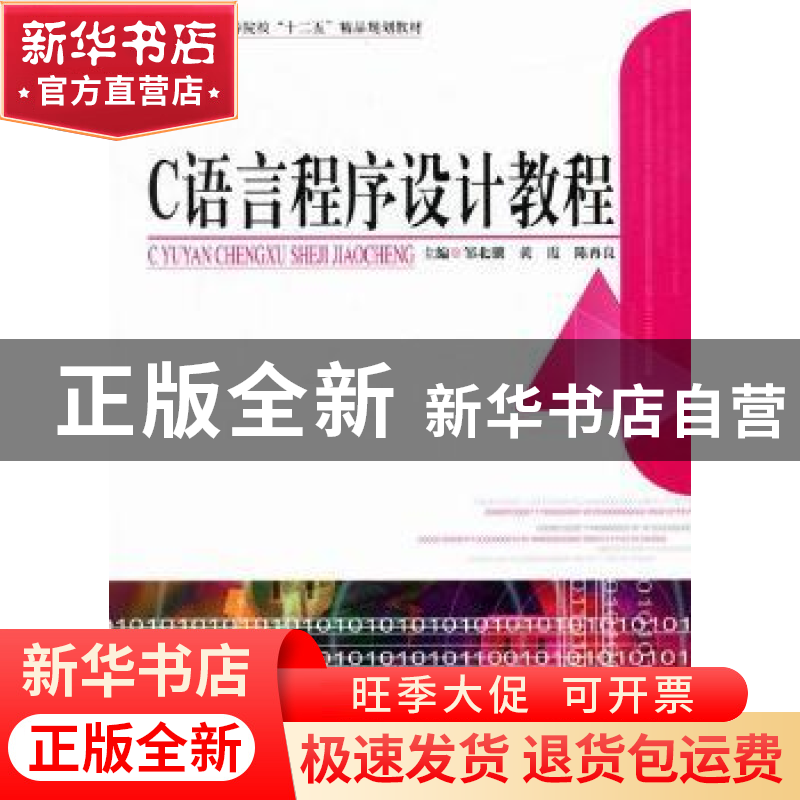 正版 C语言程序设计教程 邹北骥 天津大学出版社 9787561840498高清大图