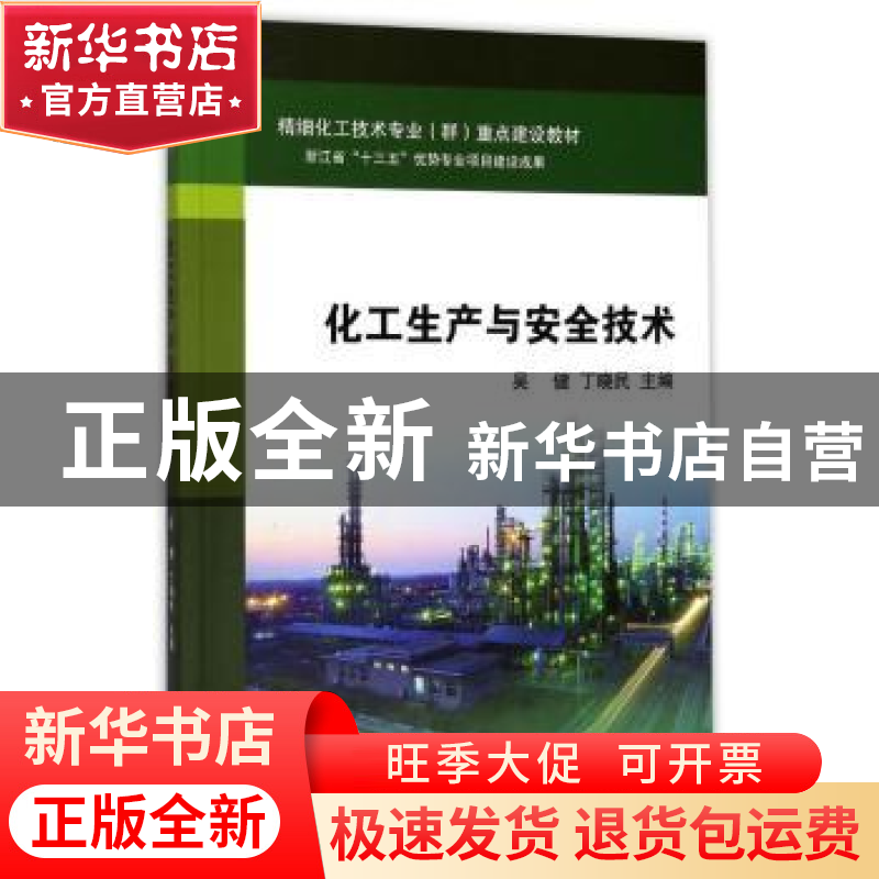 正版 化工生产与安全技术 吴健 著 浙江大学出版社 9787308167994