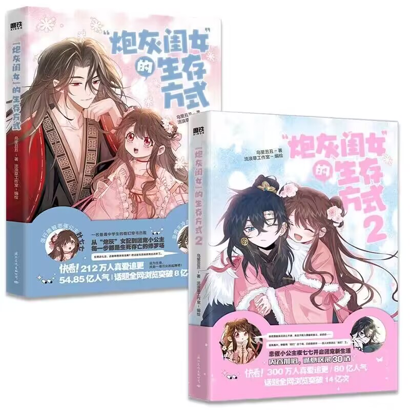 [正版]炮灰闺女的生存方式1+2 漫画 乌里丑丑著 流浪草工作室绘 悲催公主叶七七 VS 非男主冷血父君夜姬尧 炮灰闺高清大图