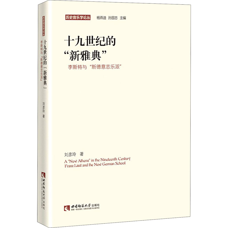[M]十九世纪的"新雅典" 李斯特与"新德意志乐派" 刘彦玲 著 -9787562194651