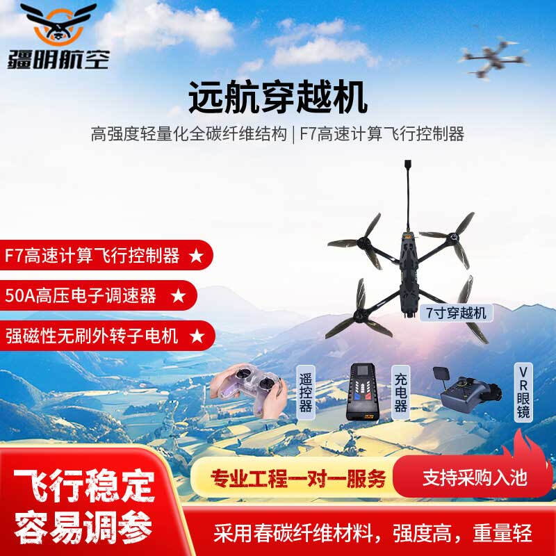 疆明航空 X7穿越机FPV穿越机折叠机7寸穿越机