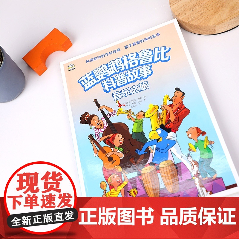 正版童书 蓝鹦鹉格鲁比科普故事 音乐之旅高清大图