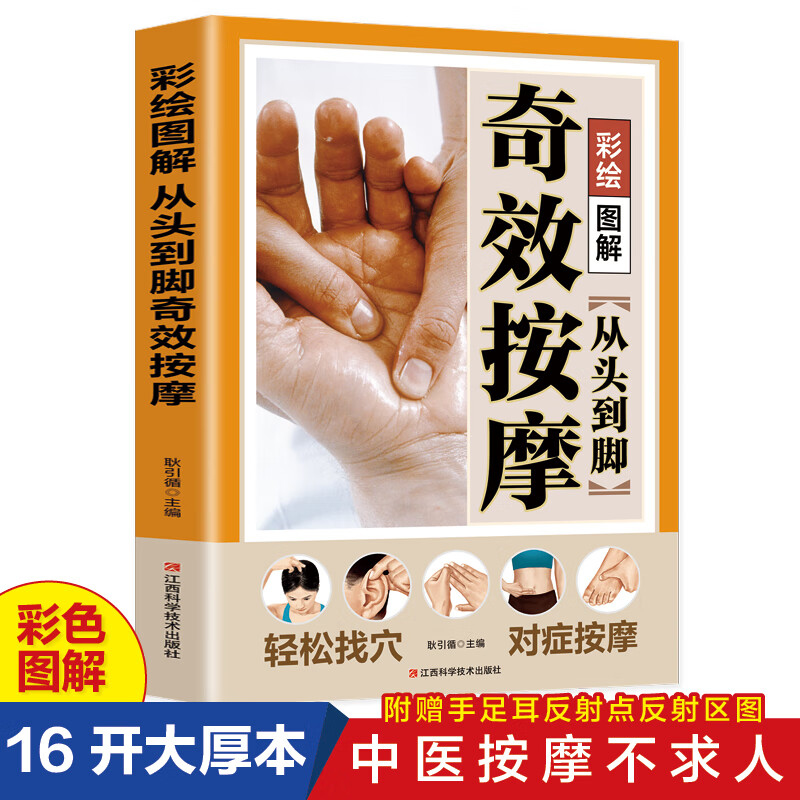 彩绘图解 从头到脚奇效按摩 中医实用疗法大全中医疗法全面解读彩色图解按摩穴位人体经络详细步骤中医养生按