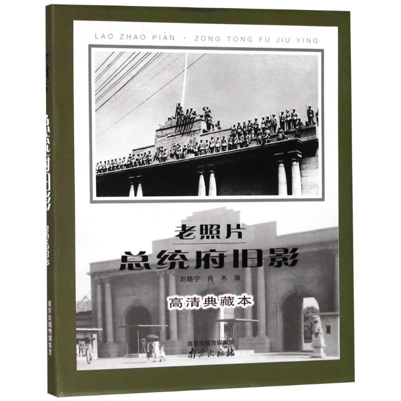 老照片 总统府旧影 高清典藏本高清大图