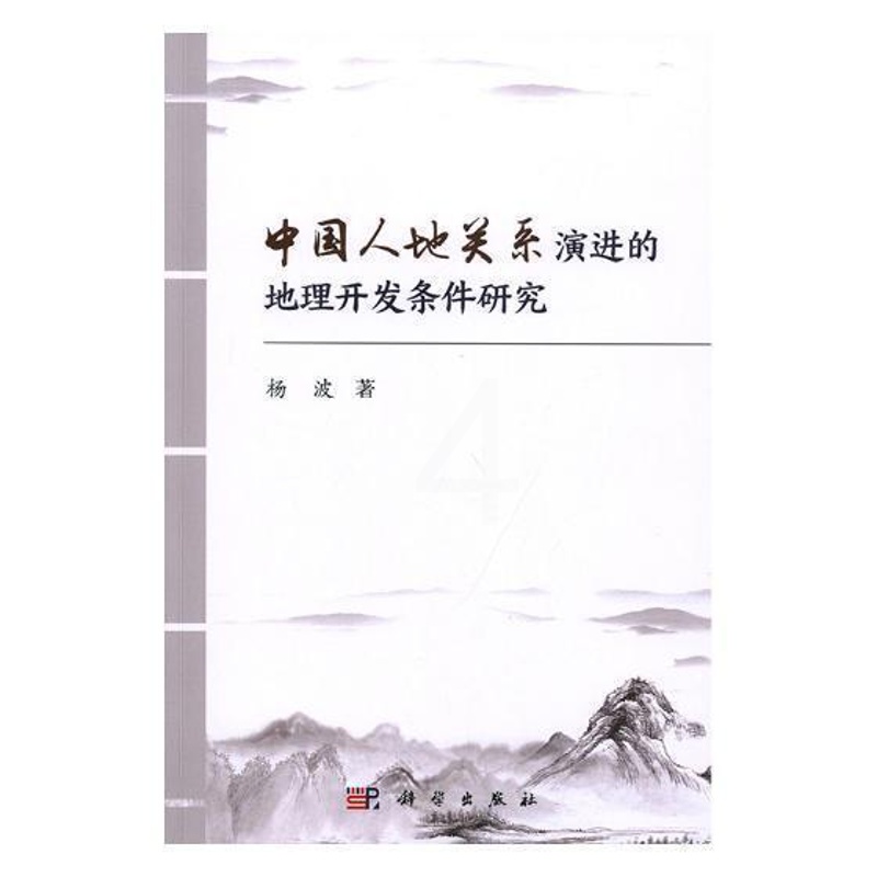 [醉染正版]中国人地关系演进的地理开发条件研究杨波普通大众人地关系研究中国旅游地图书籍高清大图