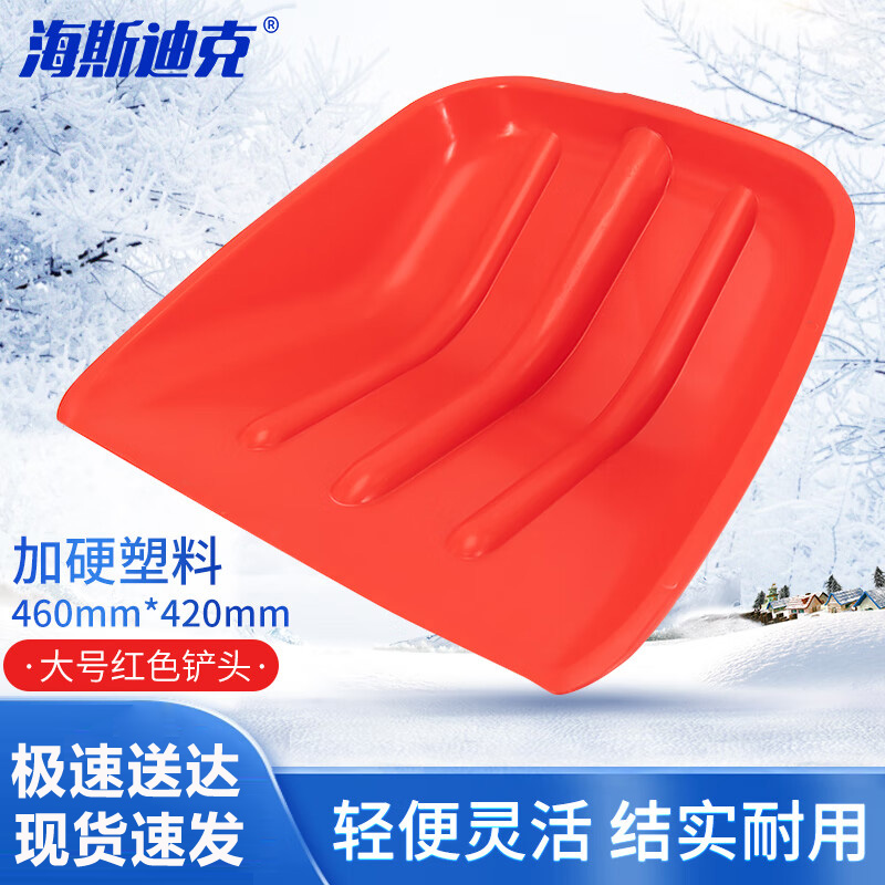 海斯迪克 除雪铲 HZL-124 红色 大号 不含柄 1个