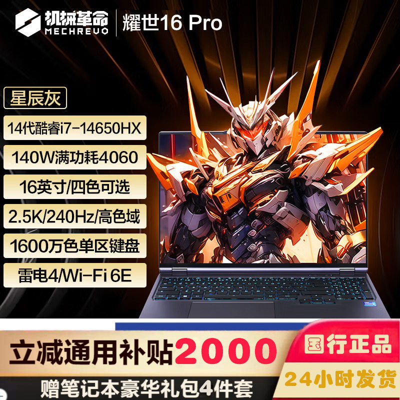 机械革命 耀世16Pro 16英寸轻薄游戏本笔记本电脑 定制(14代i7-14650HX 32G 2TB RTX4060 8G独显 240HZ 2.5K灰)