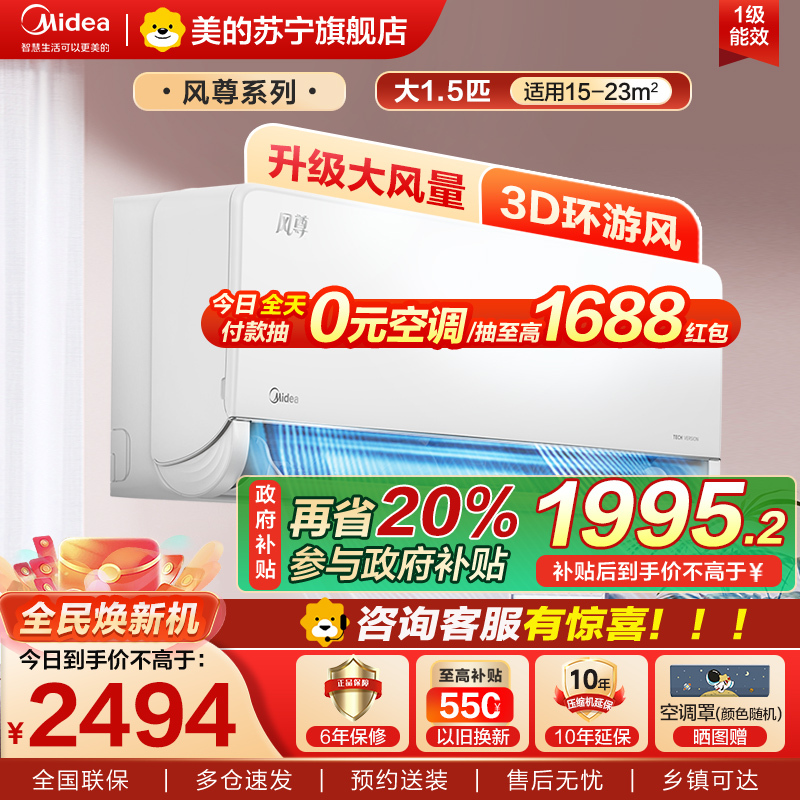 美的空调1.5p匹新一级能效变频冷暖智能壁挂式挂机风尊KFR-35GW/N8MXC1时尚版家电国家政府补贴