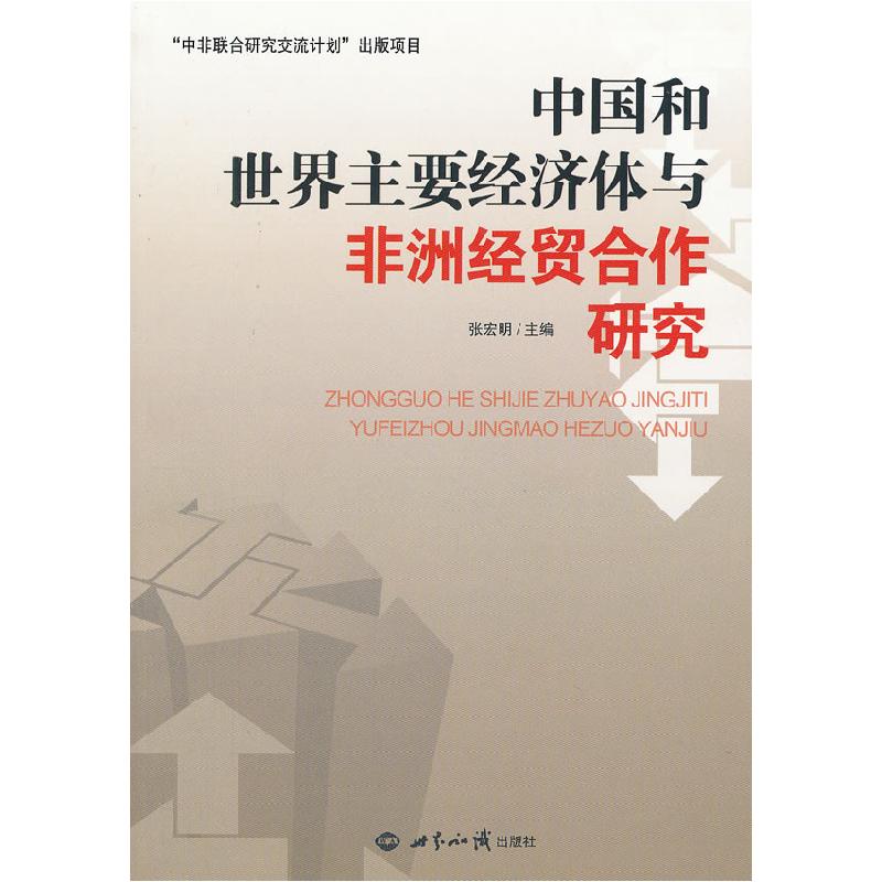 正版新书】中国和世界主要经济体与非洲经贸合作研究张宏明978750