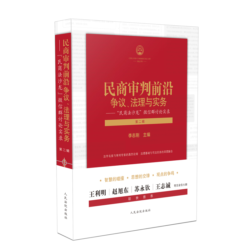 掌柜推荐-全4册[第一二三四辑] [正版]全4册民商审判前沿 争议法理与实务 民商法沙龙微信群讨论实录 第一/二/三/四高清大图