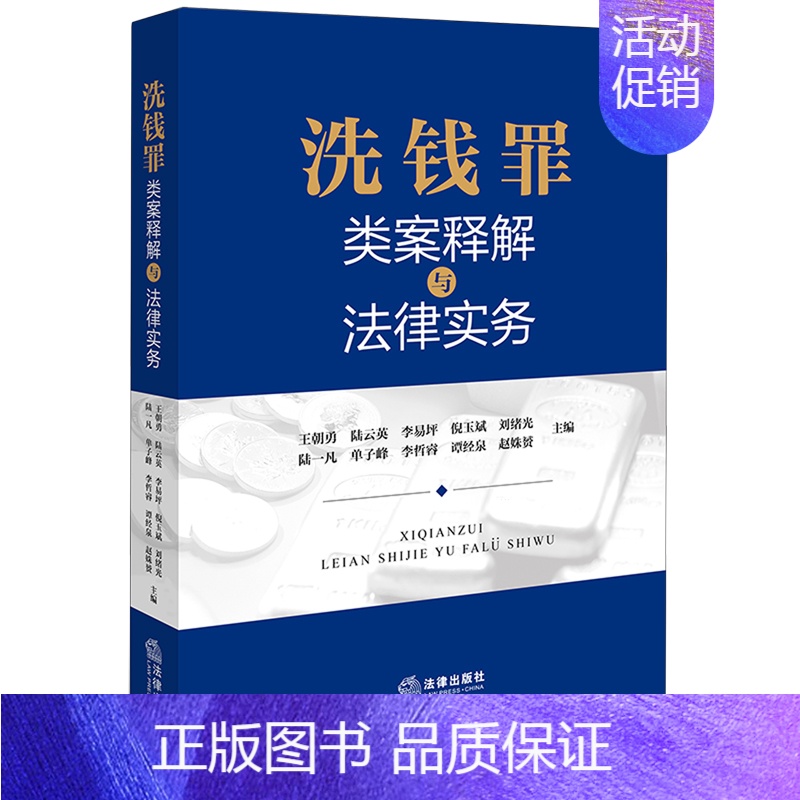 洗钱罪类案释解与法律实务 [正版]洗钱罪类案释解与法律实务高清大图