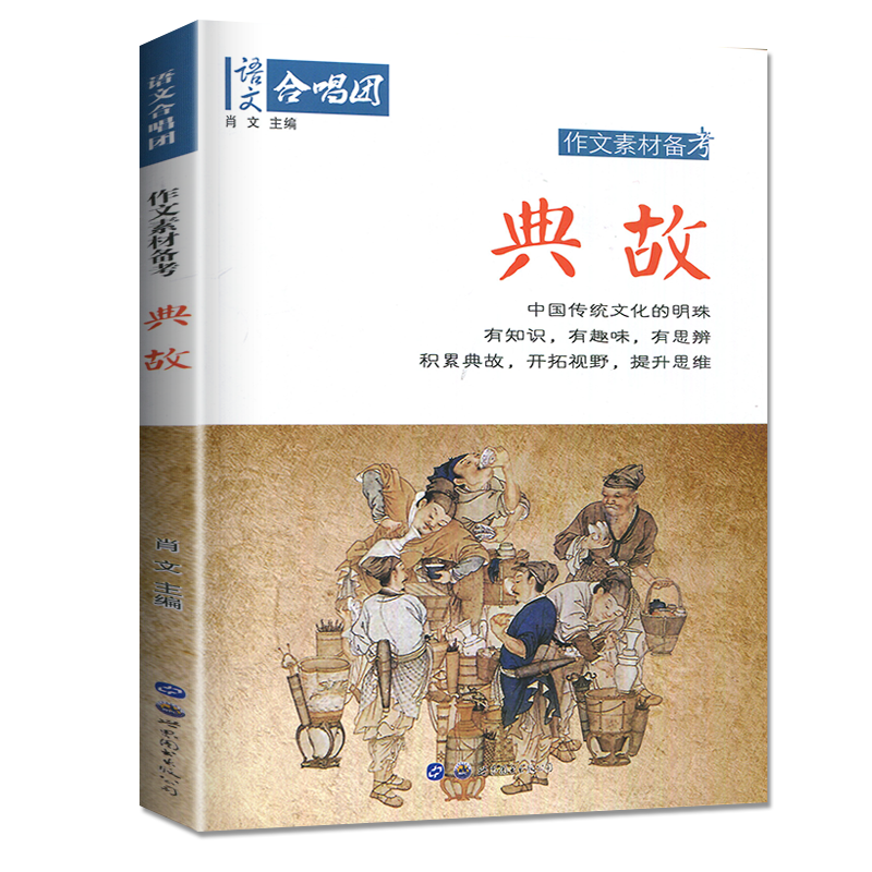 [正版]作文素材2023高考 作文合唱团 典故 主编 肖文 江苏人民出版社 提分主体素材系列 畅读版初中高中中考语文合唱