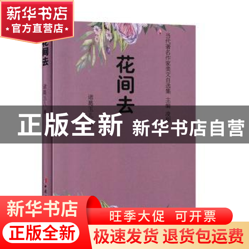 正版 花间去 诸葛玉儿,凌翔 中国妇女出版社 9787512717695 书籍