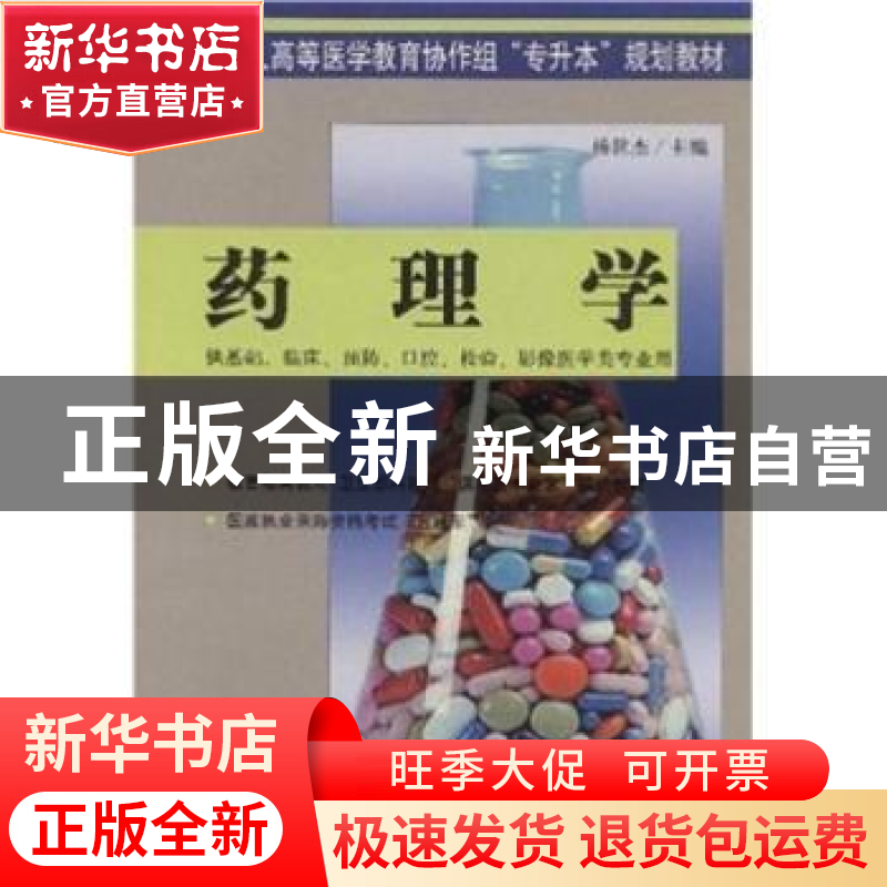 正版 药理学 杨世杰 中国协和医科大学出版社 9787810724982 书籍高清大图