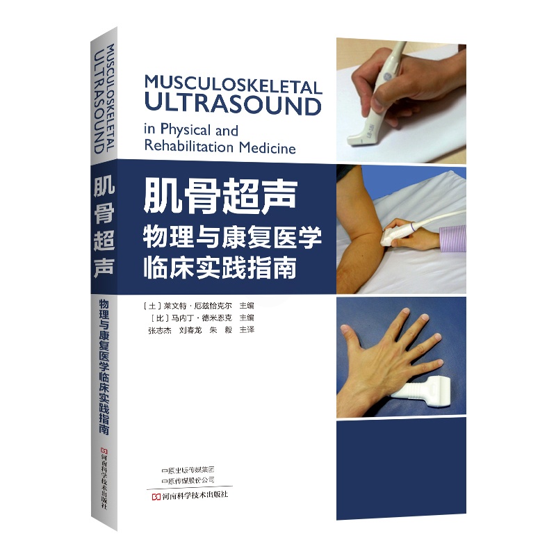 [醉染正版]肌骨超声 物理与康复医学临床实践指南 张志杰 刘春龙 朱毅 主译 康复学与临床学书籍 河南科学技术出版社 9高清大图