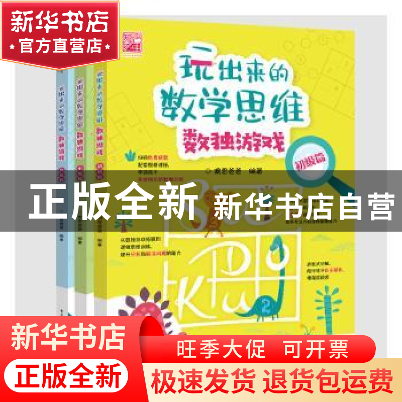 正版 玩出来的数学思维数独游戏(全3册) 佩恩爸爸 电子工业出版高清大图