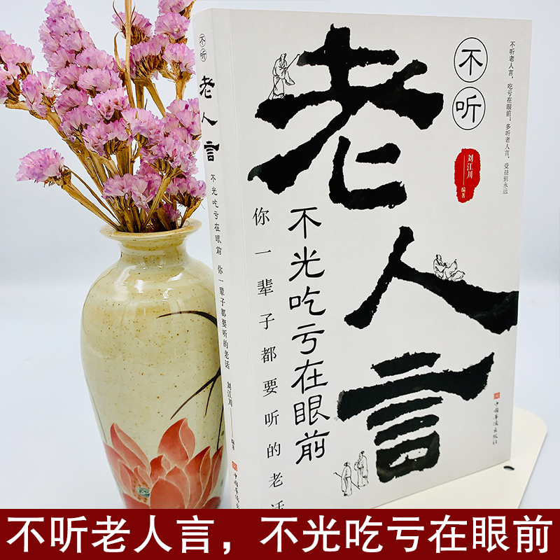 [醉染正版]全套3册不听老人言小故事大道理每日箴言受益一生的老话为人处世心灵修养人生智慧传世与成功哲学知识智慧书籍书高清大图