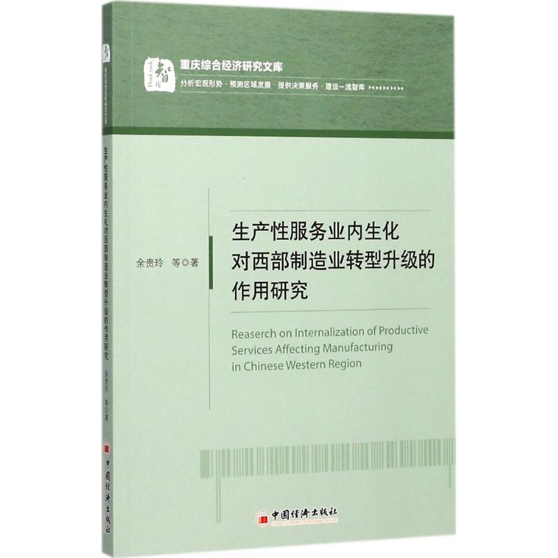 正版新书】生产性服务业内生化对西部制造业转型升级的作用研究余