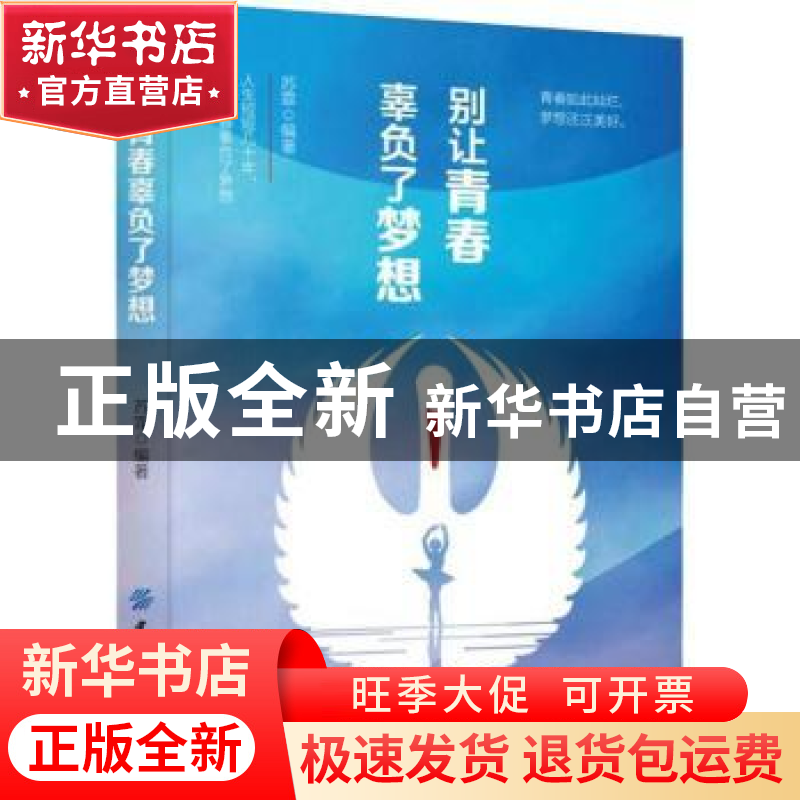 正版 别让青春辜负了梦想 苏霏编著 中国纺织出版社 978751804717高清大图