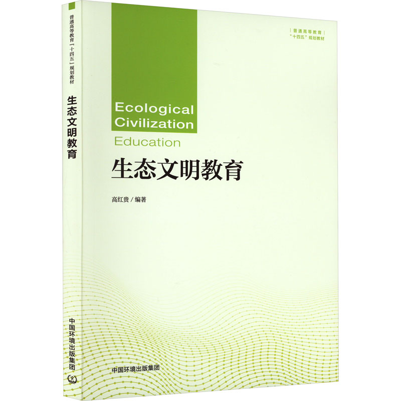 【M】生态文明教育-9787511151711