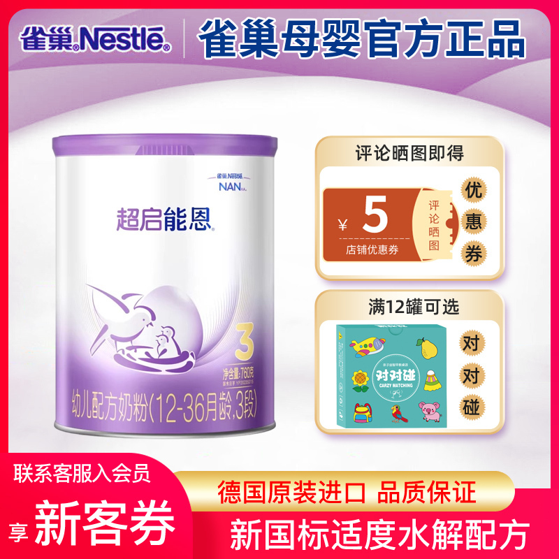 [特配抖音备用][旗舰店官方自营店]新国标雀巢超启能恩3段760g1罐装配方水解三段婴儿奶粉超级德国进口12-36个月