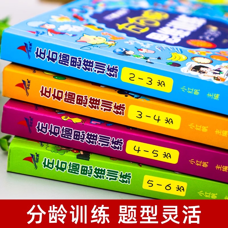 [全4册]左右脑思维训练2-6岁 [正版]左右脑开发思维训练2-3到6岁全脑开发逻辑思维训练书儿童专注力益智早教游戏启蒙高清大图