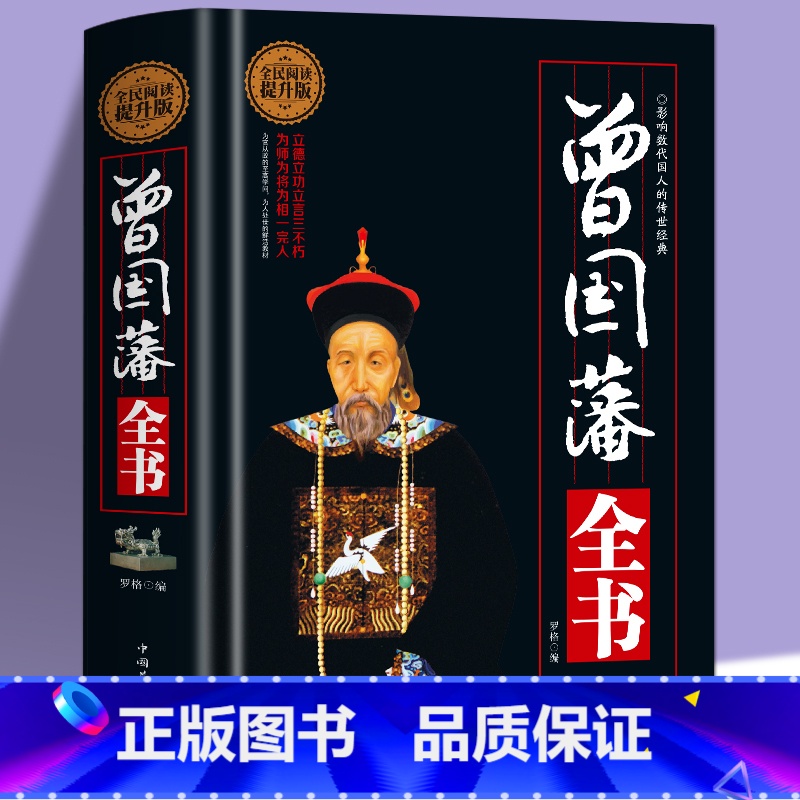 【正版】400页精装 曾国藩全书 晚清名臣曾国藩为官从政为人处世全集 曾国藩做人做事大全集原文译文解读中国古代历史人物