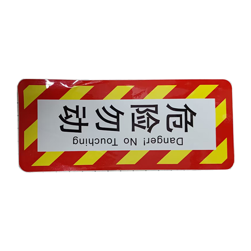 市唯罗纳正班紧急制动阀(危险勿动)标识350*150mm张高清大图