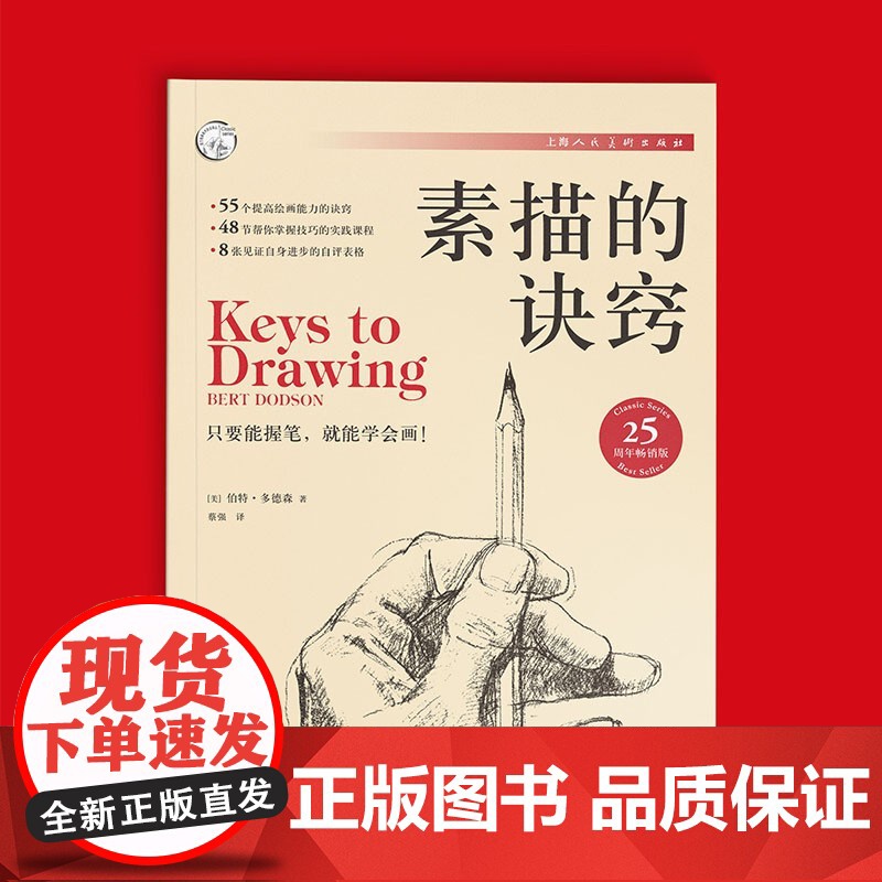正版素描的诀窍 25周年版 创意素描初学入门自学零基础 素描教材书籍 美伯特多德森 美术技法书 上海人民美术 素描水彩教高清大图
