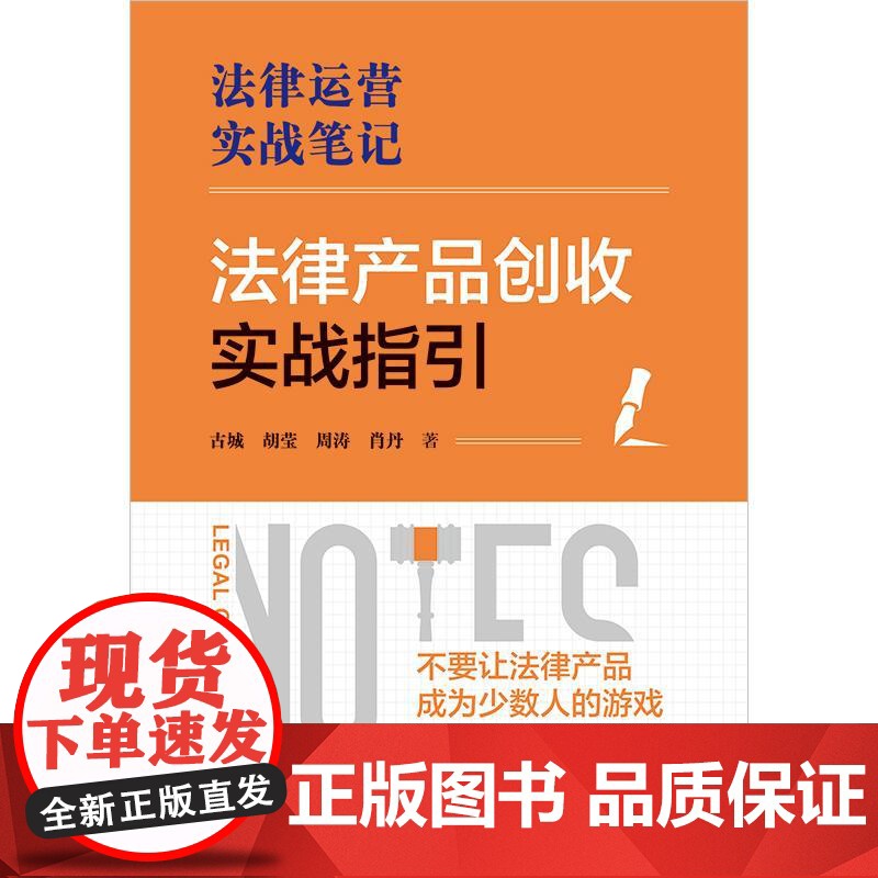 2025正版新书 法律产品创收实战指引 古城 胡莹 周涛 肖丹 法律运营实战笔记 法律出版社9787524404392高清大图
