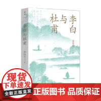 李白与杜甫 青少版 郭沫若 著 传记