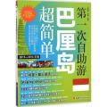 【M】第一次自助游巴厘岛超简单-9787563730797