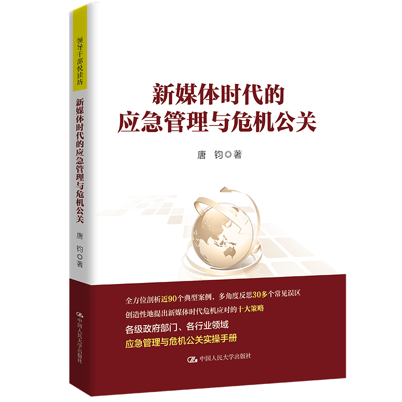 正版新书】新媒体时代的应急管理与危机公关(领导干部悦读坊)唐