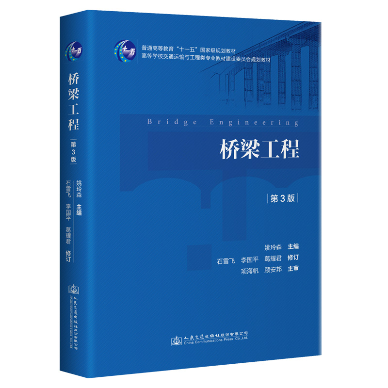 【M】桥梁工程(第3版高等学校交通运输与工程类专业教材建设委员会规划教材)-9787114165887