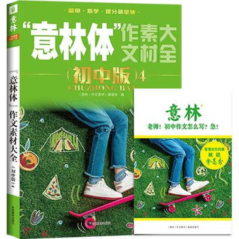 正版新书】意林体作文素材大全(初中版4)(2019年全新升级版)