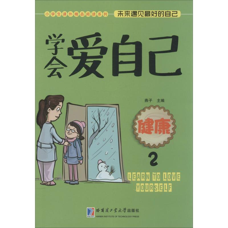 醉染图书学会爱自己:健康9787560353555高清大图