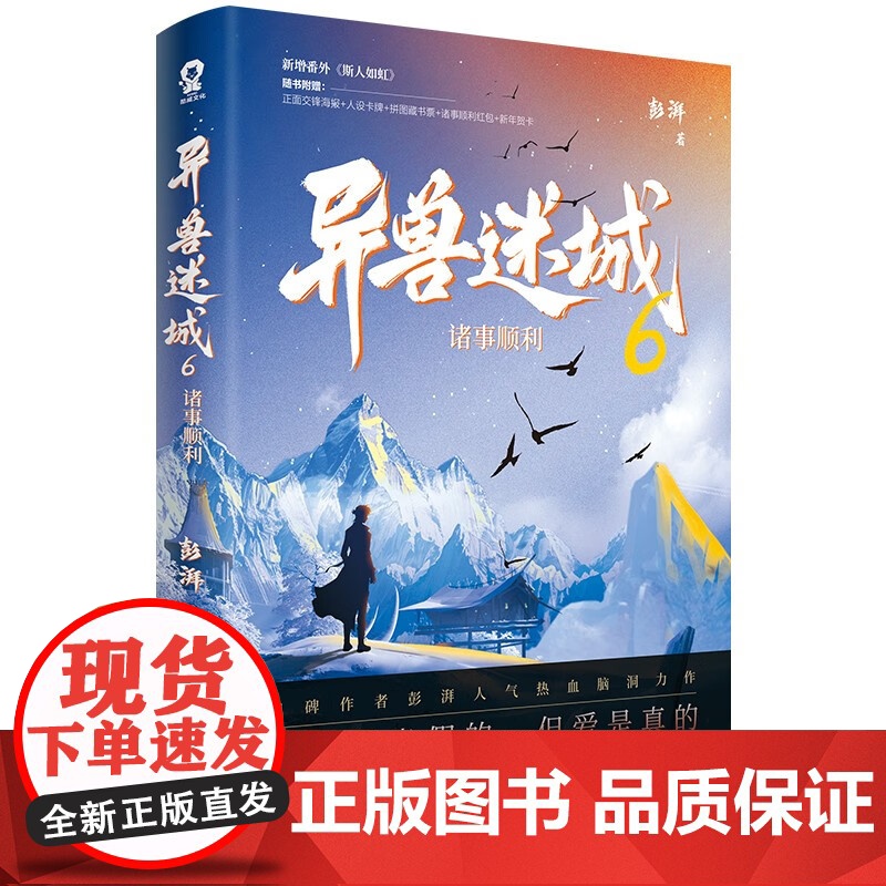 异兽迷城5+6 彭湃 著 侦探推理高清大图