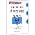 新日语能力考试考前对策：文字、词汇、语法4周全掌握(