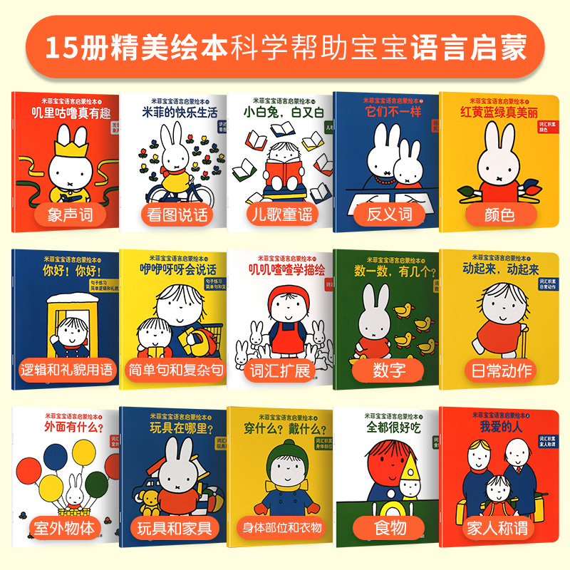 [正版]送挂图+家长手册米菲宝宝语言启蒙绘本全15册 0-3岁宝宝学说话语言启蒙书幼儿早教书 识字幼儿看图识字训练认知高清大图
