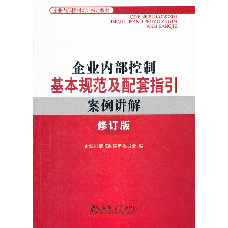 正版新书](读)企业内部控制基本规范及配套指引案例讲解(修订版)高清大图