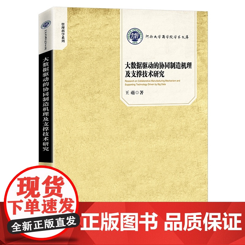 大数据驱动的协同制造机理及支撑技术研究