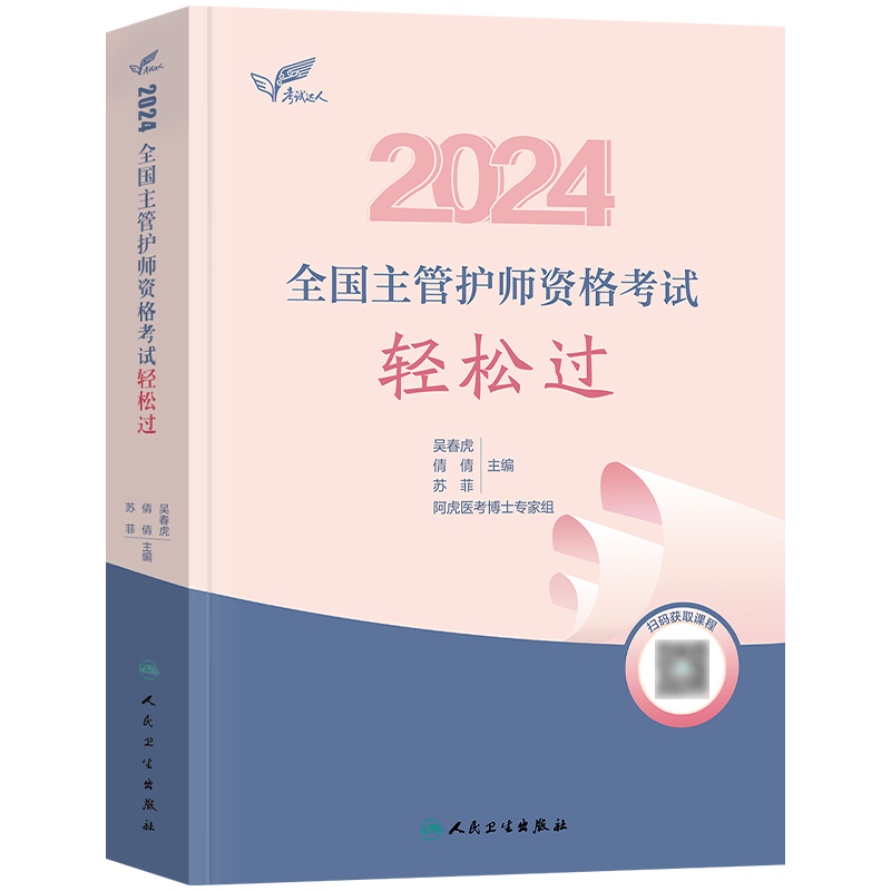 [正版]吴春虎版主管护师中级2024新版护理学轻松过吴春虎王倩2024全国卫生专业技术资格证考试用书内外妇儿科护理人民高清大图