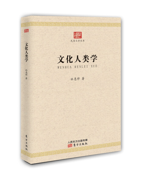 [醉染正版]正版 文化人类学/民国大学丛书林惠祥高清大图