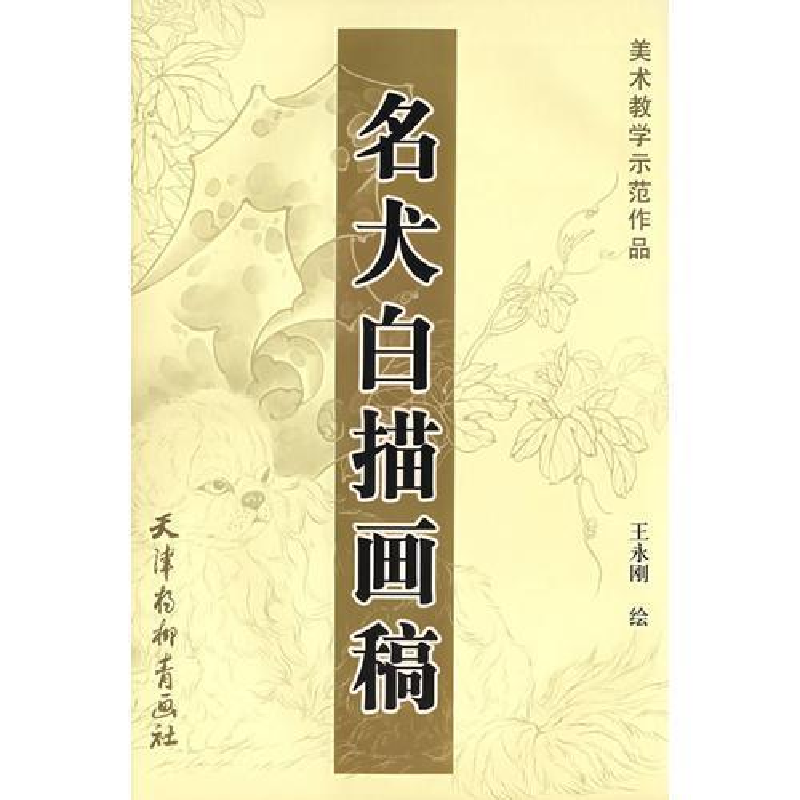 正版新书】美术教学示范作品:名犬白描画稿王永刚9787807380061