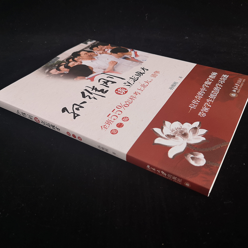 [正版]孙维刚谈立志成才 全班55%怎样考上北大清华 第2版 北京市数学教师孙维刚老师写给学生教师和家长的励志读物 北高清大图