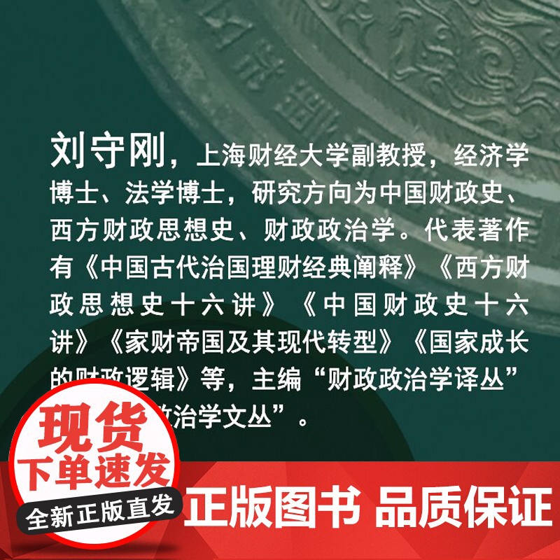 财政中国三千年 刘守刚 中国历史 收入支出管理变迁史 财政机制 上海远东出版社高清大图